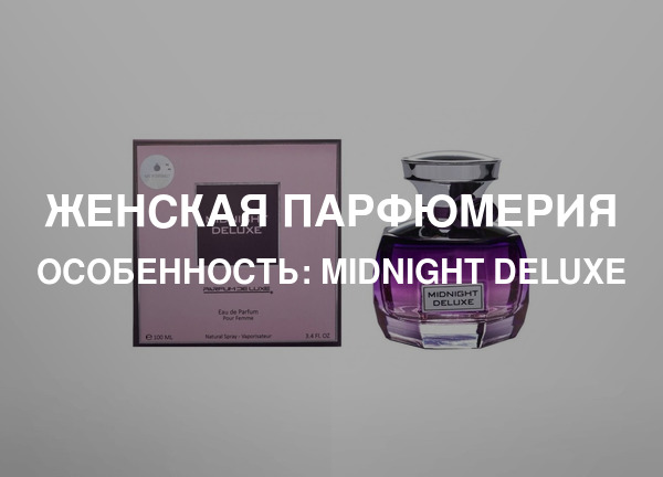 Особенность: Midnight Deluxe