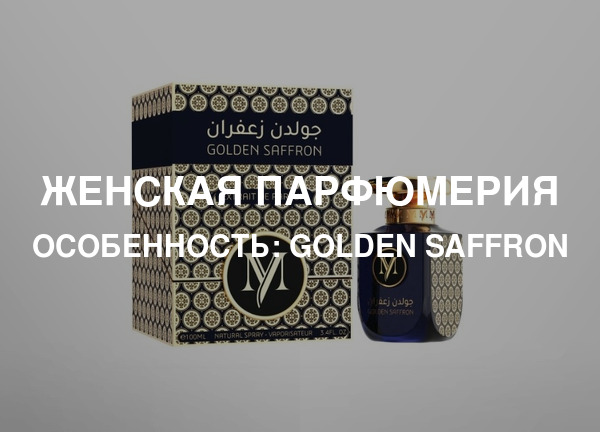 Особенность: Golden Saffron